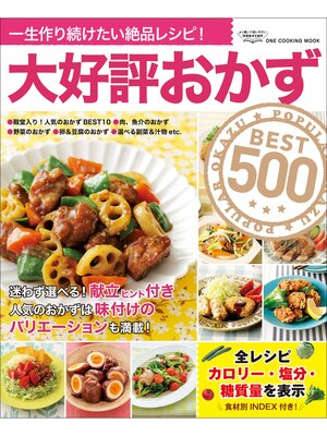 cover image of ワン・クッキングムック 大好評おかずBEST500